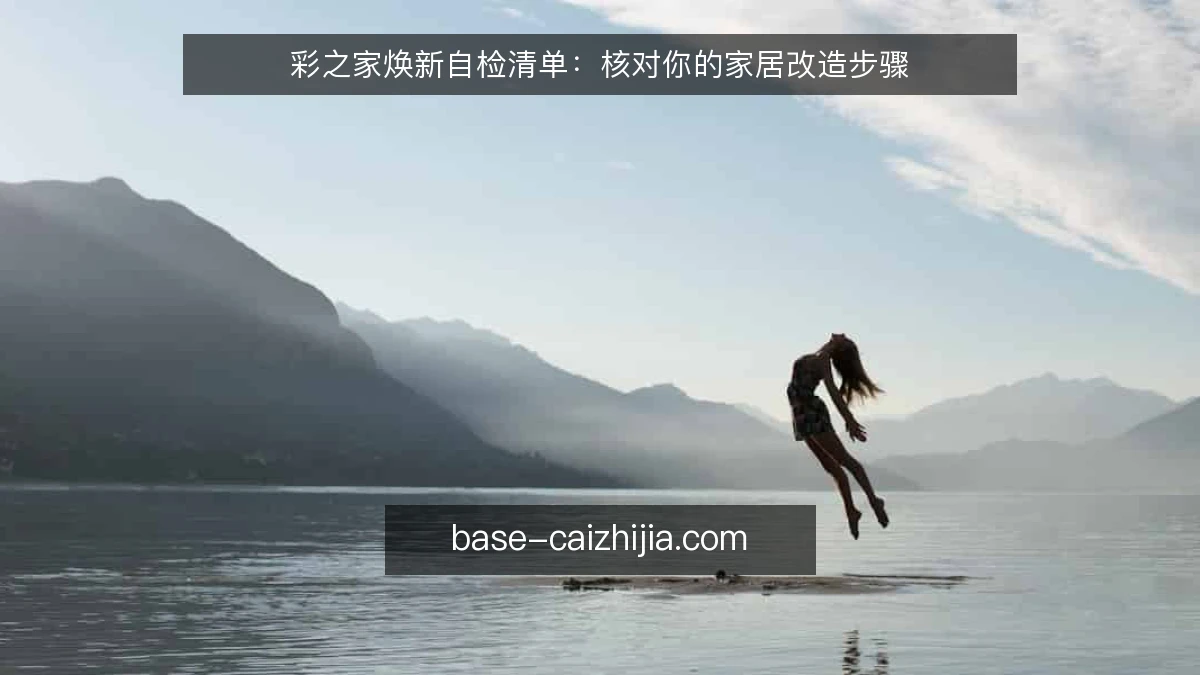 彩之家焕新自检清单：核对你的家居改造步骤