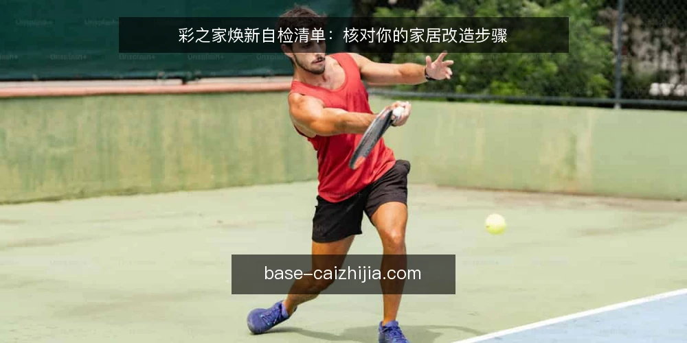 彩之家焕新自检清单：核对你的家居改造步骤 — 现场信号：哪些迹象提示需要改造 配图