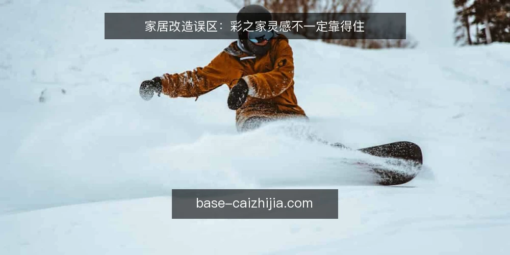 家居改造误区：彩之家灵感不一定靠得住 — 误区一：彩之家的美图就是改造模板？ 配图