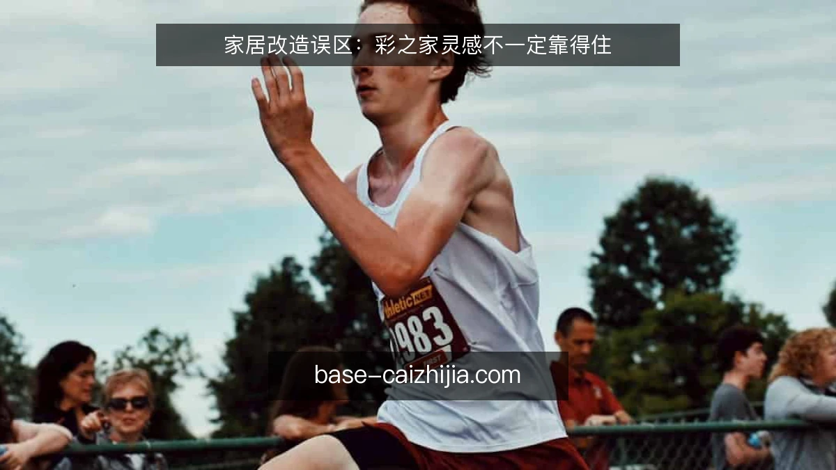 家居改造误区：彩之家灵感不一定靠得住