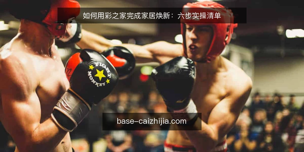 如何用彩之家完成家居焕新：六步实操清单 — 为什么现在就该做焕新审计 配图