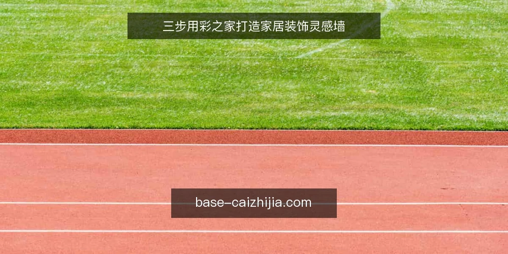 三步用彩之家打造家居装饰灵感墙 — 准备：收集灵感与工具 配图