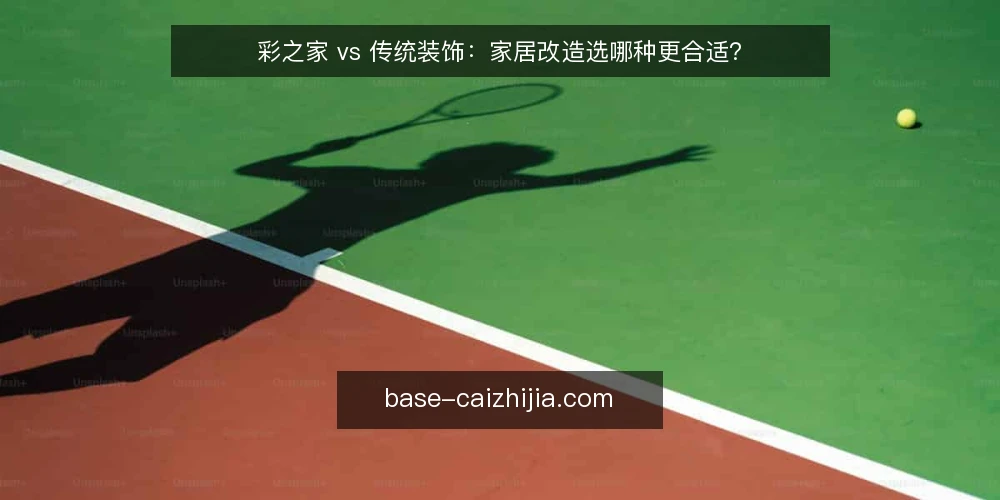 彩之家 vs 传统装饰：家居改造选哪种更合适？ — 为什么现在需要做装饰选型审计？ 配图