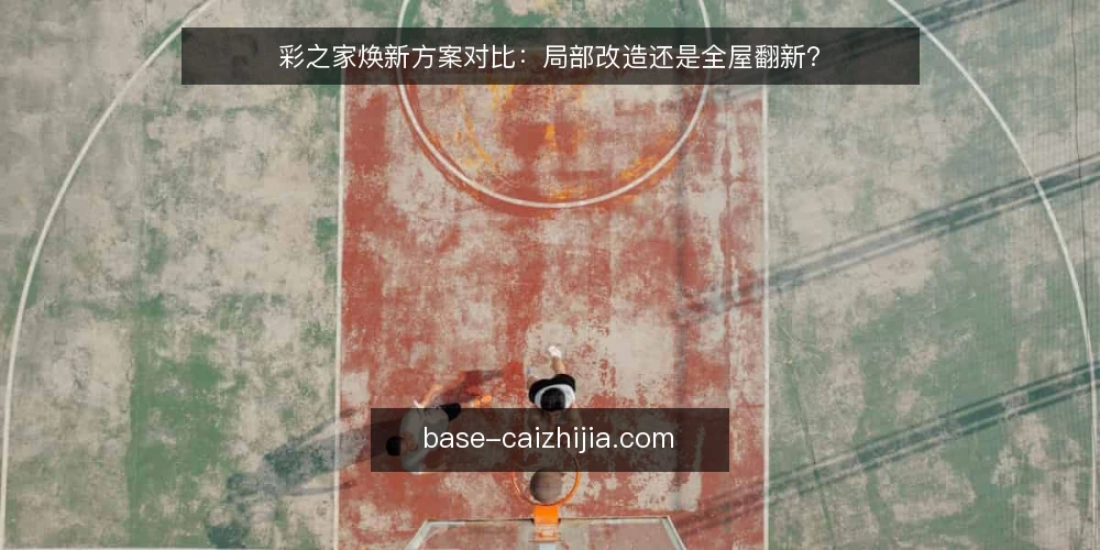 彩之家焕新方案对比：局部改造还是全屋翻新？ — 明确决策标准：预算、周期与生活影响 配图