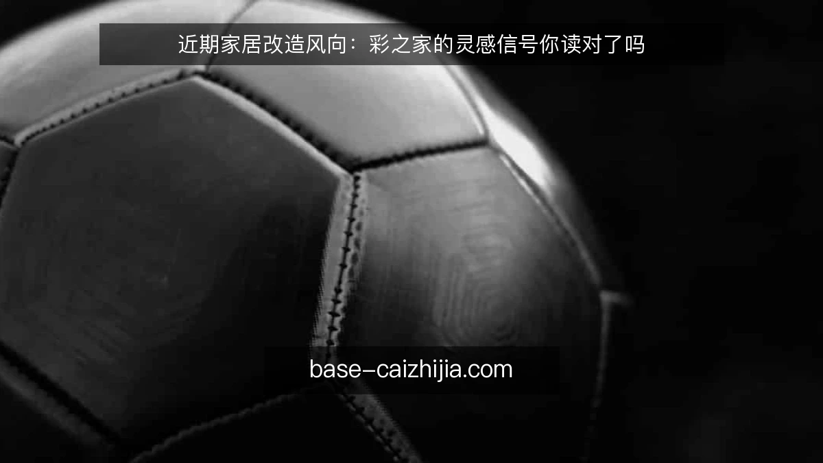 近期家居改造风向：彩之家的灵感信号你读对了吗