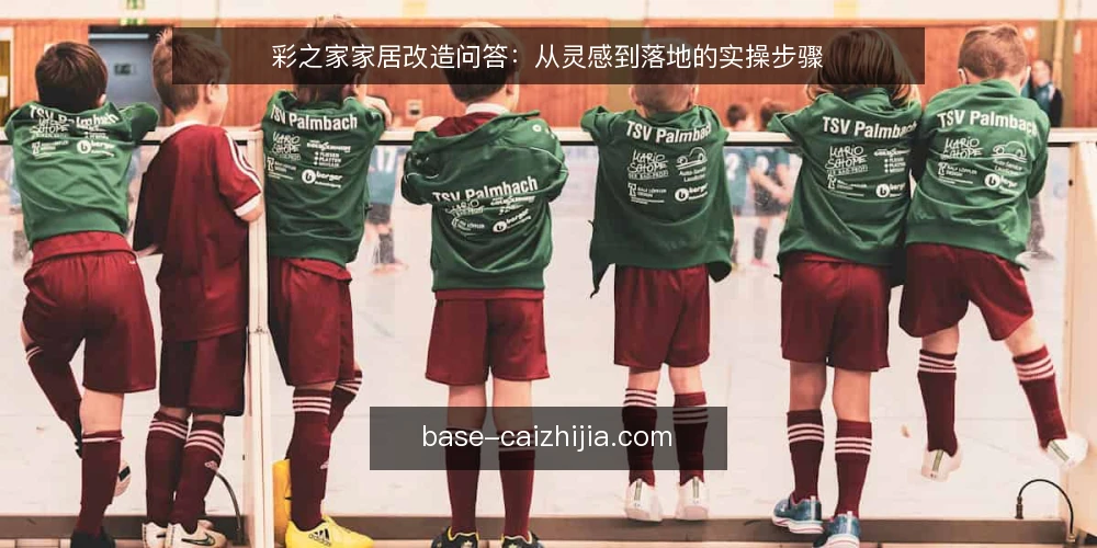 彩之家家居改造问答：从灵感到落地的实操步骤 — 准备：明确你的改造目标与预算 配图