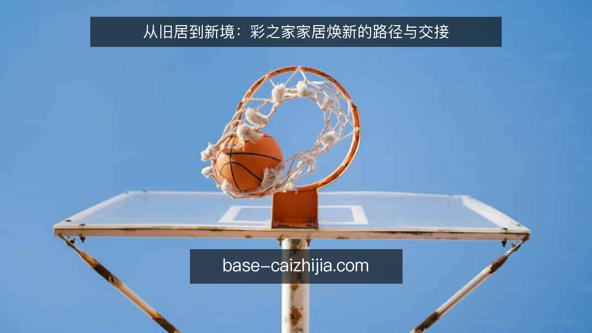 从旧居到新境：彩之家家居焕新的路径与交接
