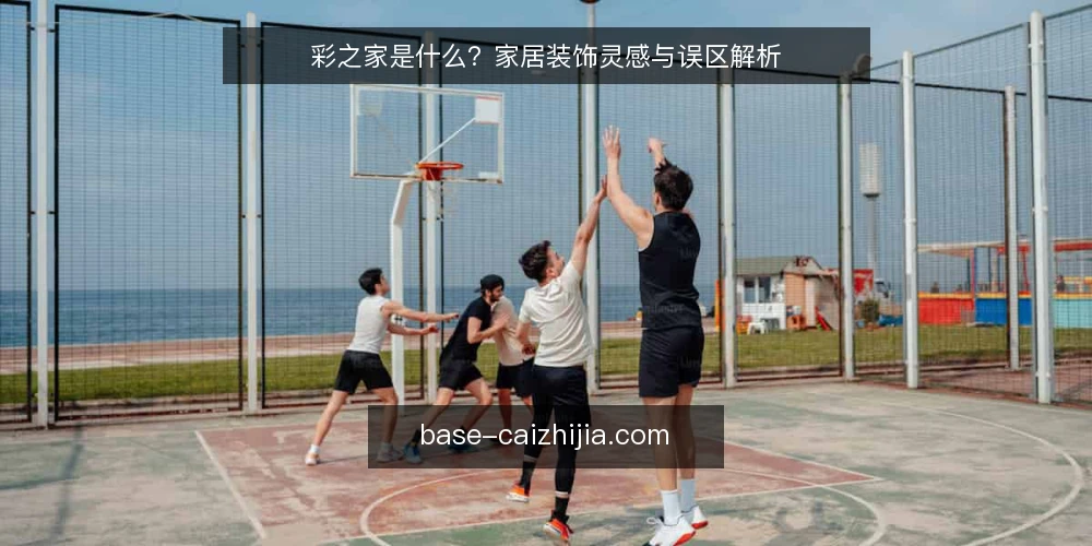 彩之家是什么？家居装饰灵感与误区解析 — 彩之家的定义与核心机制 配图