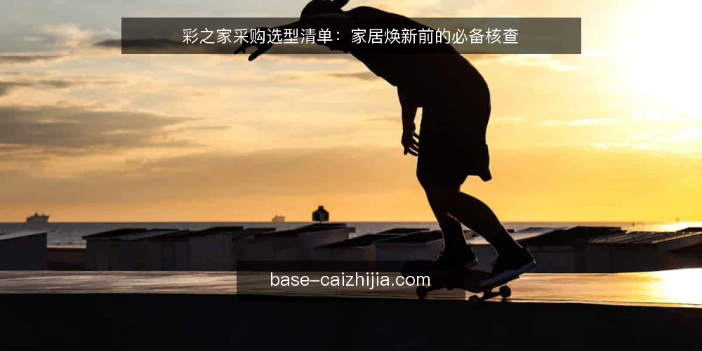 彩之家采购选型清单：家居焕新前的必备核查 — 为什么现在需要这份采购核查清单 配图