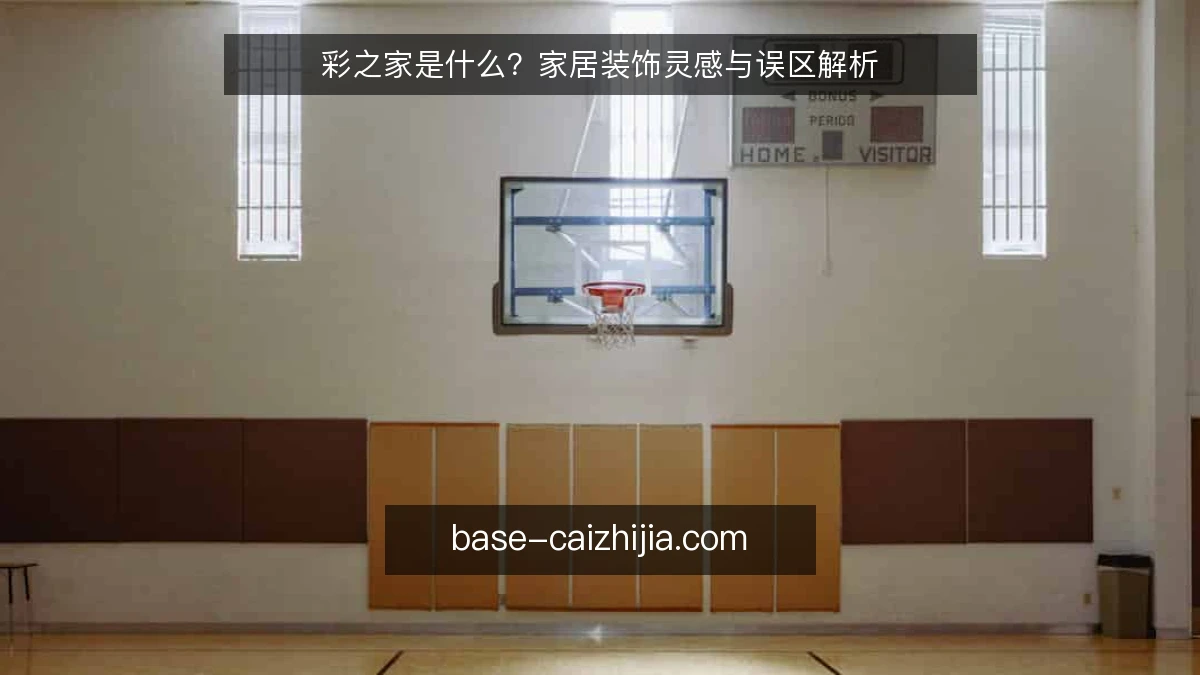 彩之家是什么？家居装饰灵感与误区解析