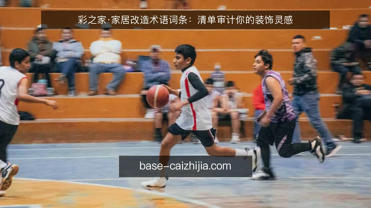 彩之家·家居改造术语词条：清单审计你的装饰灵感