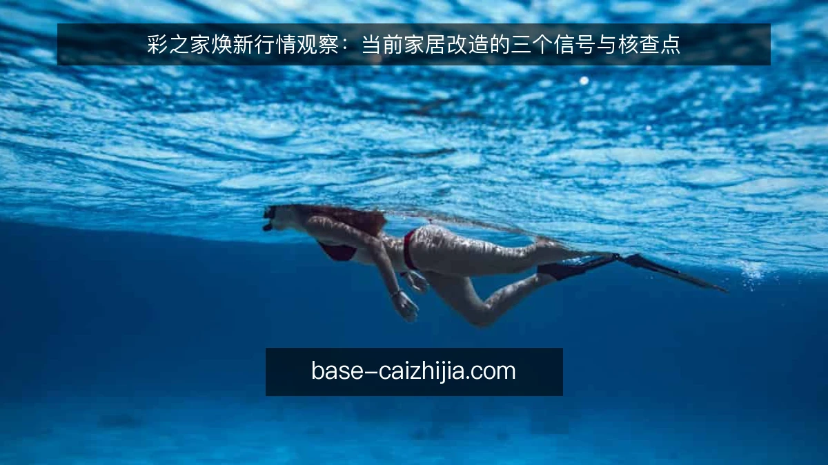 彩之家焕新行情观察：当前家居改造的三个信号与核查点