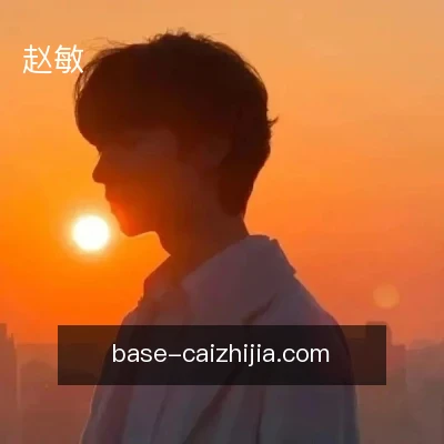 赵敏